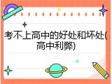 考不上高中的好处和坏处(高中利弊)