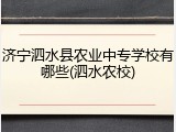济宁泗水县农业中专学校有哪些(泗水农校)