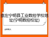 崇左宁明县工业数控学校地址(宁明数控校址)