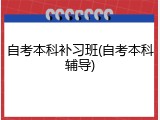 自考本科补习班(自考本科辅导)