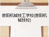 贵阳机械技工学校(贵阳机械技校)