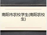 南阳市农校学生(南阳农校生)