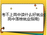 考不上高中读什么好就业(高中落榜就业指南)