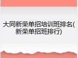 大同新荣单招培训班排名(新荣单招班排行)