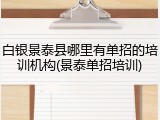 白银景泰县哪里有单招的培训机构(景泰单招培训)