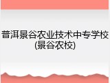 普洱景谷农业技术中专学校(景谷农校)