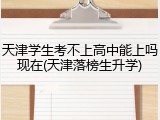 天津学生考不上高中能上吗现在(天津落榜生升学)