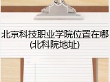 北京科技职业学院位置在哪(北科院地址)