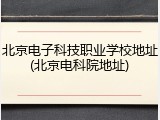 北京电子科技职业学校地址(北京电科院地址)