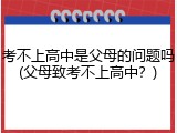 考不上高中是父母的问题吗(父母致考不上高中？)