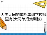 大庆大同的单招集训学校哪里有(大同单招集训校)
