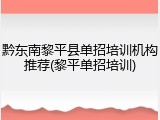 黔东南黎平县单招培训机构推荐(黎平单招培训)