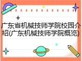 广东省机械技师学院校园介绍(广东机械技师学院概览)