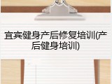 宜宾健身产后修复培训(产后健身培训)