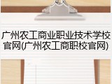 广州农工商业职业技术学校官网(广州农工商职校官网)