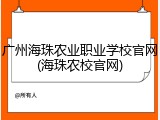 广州海珠农业职业学校官网(海珠农校官网)
