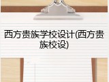 西方贵族学校设计(西方贵族校设)