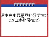 渭南白水县精品补习学校地址(白水补习校址)