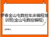 伊春金山屯数控车床编程培训班(金山屯数控编程)