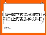 上海贵族学校课程都有什么科目(上海贵族学校科目)
