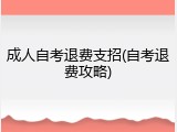 成人自考退费支招(自考退费攻略)