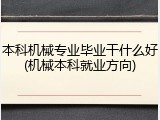 本科机械专业毕业干什么好(机械本科就业方向)