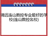 清远连山数控专业最好的学校(连山数控名校)