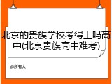 北京的贵族学校考得上吗高中(北京贵族高中难考)