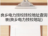 良乡电力技校技校地址查询表(良乡电力技校地址)