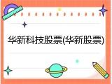 华新科技股票(华新股票)