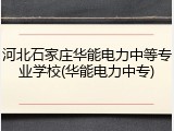 河北石家庄华能电力中等专业学校(华能电力中专)