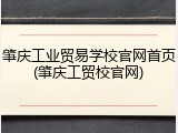 肇庆工业贸易学校官网首页(肇庆工贸校官网)
