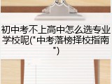 初中考不上高中怎么选专业学校呢("中考落榜择校指南")