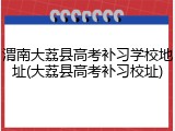 渭南大荔县高考补习学校地址(大荔县高考补习校址)