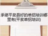 承德平泉县好的单招培训哪里有(平泉单招培训)