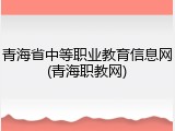 青海省中等职业教育信息网(青海职教网)