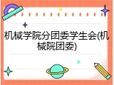 机械学院分团委学生会(机械院团委)