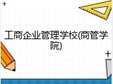 工商企业管理学校(商管学院)