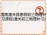 渭南潼关县寒假初三物理补习课程(潼关初三物理补习)