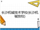 长沙机械技术学校(长沙机械技校)