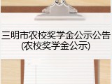 三明市农校奖学金公示公告(农校奖学金公示)