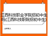 江西科技职业学院招初中生吗(江西科技职院招初中生)
