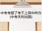 中考考砸了考不上高中咋办(中考失利出路)