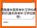 渭南潼关县高考补习学校哪家好(潼关高考补习学校推荐)