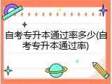 自考专升本通过率多少(自考专升本通过率)
