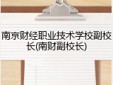 南京财经职业技术学校副校长(南财副校长)