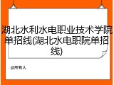 湖北水利水电职业技术学院单招线(湖北水电职院单招线)