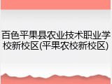 百色平果县农业技术职业学校新校区(平果农校新校区)