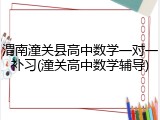渭南潼关县高中数学一对一补习(潼关高中数学辅导)