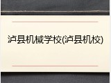泸县机械学校(泸县机校)